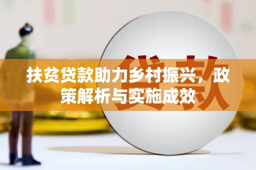 汾西扶贫贷款助力乡村振兴，政策解析与实施成效