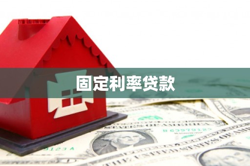 曾都固定利率贷款