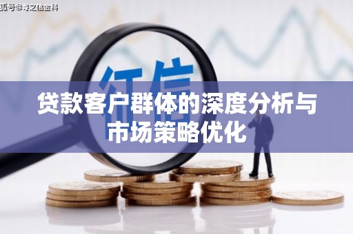 乌拉特中旗贷款客户群体的深度分析与市场策略优化