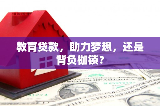 营口教育贷款，助力梦想，还是背负枷锁？