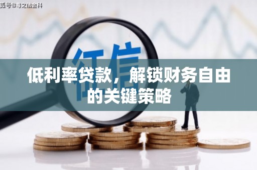 田寮低利率贷款，解锁财务自由的关键策略