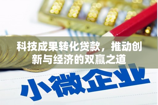 礁溪科技成果转化贷款，推动创新与经济的双赢之道