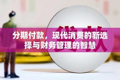 张店分期付款，现代消费的新选择与财务管理的智慧