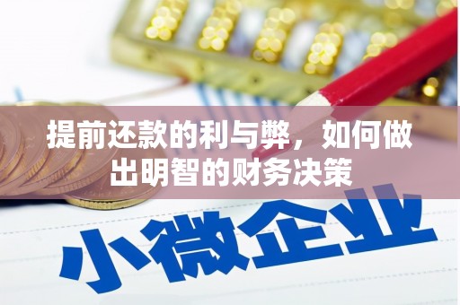 永康提前还款的利与弊，如何做出明智的财务决策