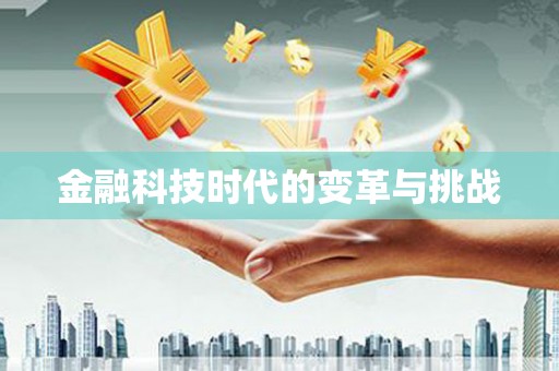 崇州金融科技时代的变革与挑战