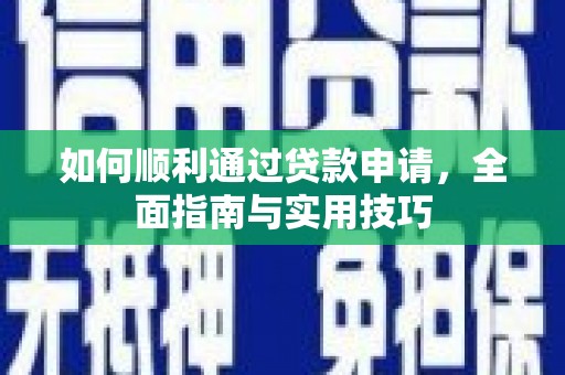 万丹如何顺利通过贷款申请，全面指南与实用技巧