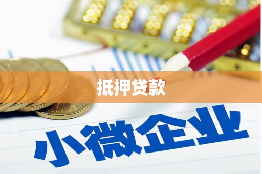 双溪抵押贷款