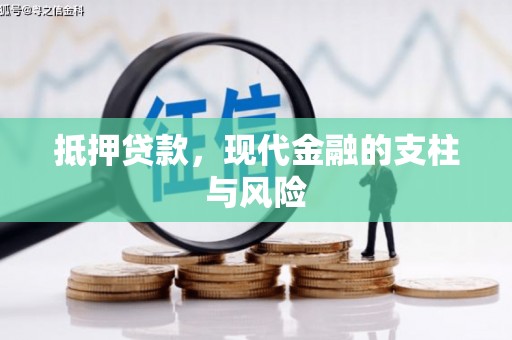 枋山抵押贷款，现代金融的支柱与风险