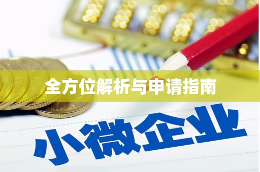 五家渠全方位解析与申请指南