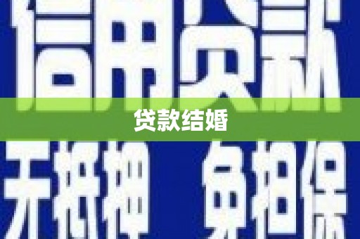 陕西贷款结婚