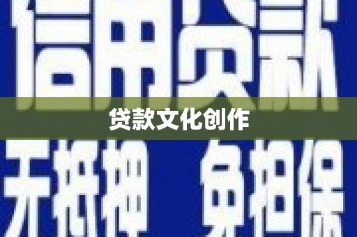鹿泉贷款文化创作