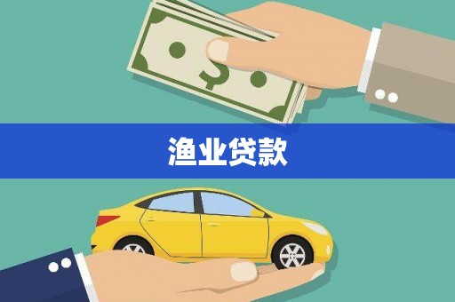拉孜渔业贷款
