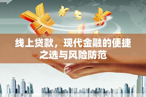 庐阳线上贷款，现代金融的便捷之选与风险防范