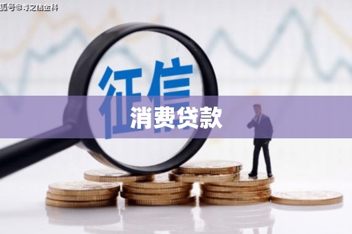 兴隆台消费贷款