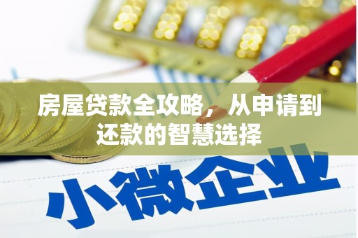 色达房屋贷款全攻略，从申请到还款的智慧选择