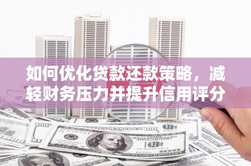 西区如何优化贷款还款策略，减轻财务压力并提升信用评分