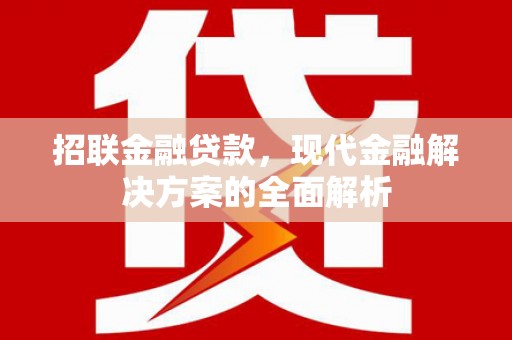 广平招联金融贷款，现代金融解决方案的全面解析