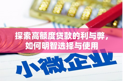 鹤庆探索高额度贷款的利与弊，如何明智选择与使用