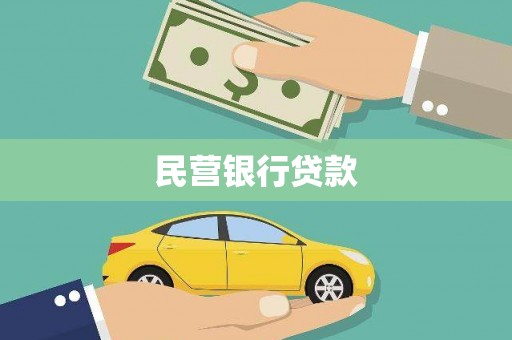 平远民营银行贷款