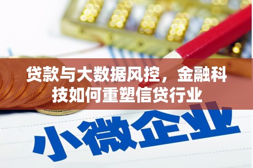 萨嘎贷款与大数据风控，金融科技如何重塑信贷行业