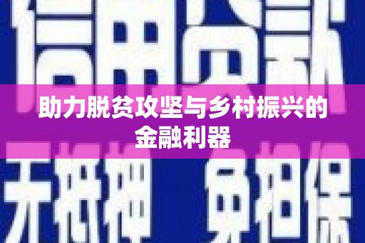 狮潭助力脱贫攻坚与乡村振兴的金融利器