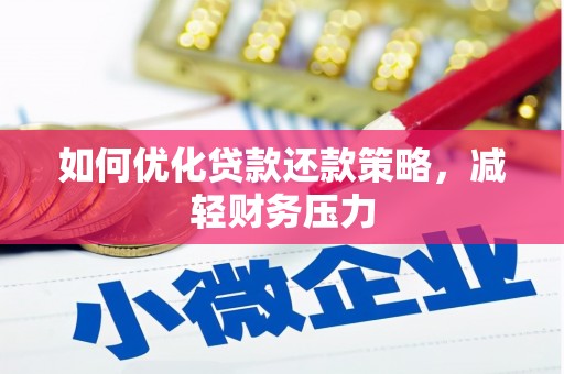 尼玛如何优化贷款还款策略，减轻财务压力