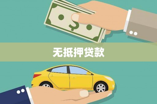 皋兰无抵押贷款