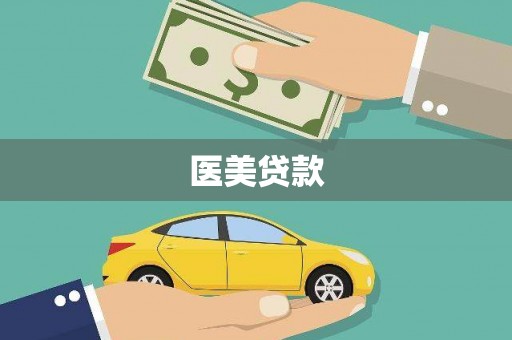 繁昌医美贷款