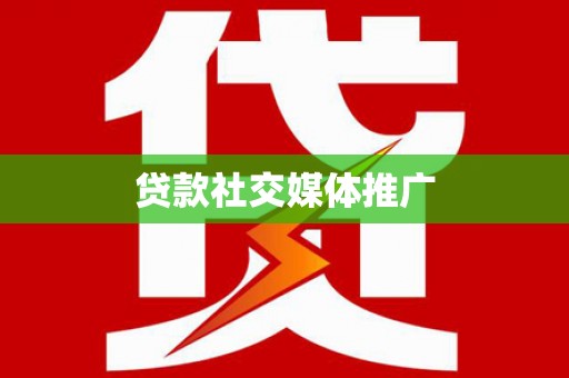 扬中贷款社交媒体推广