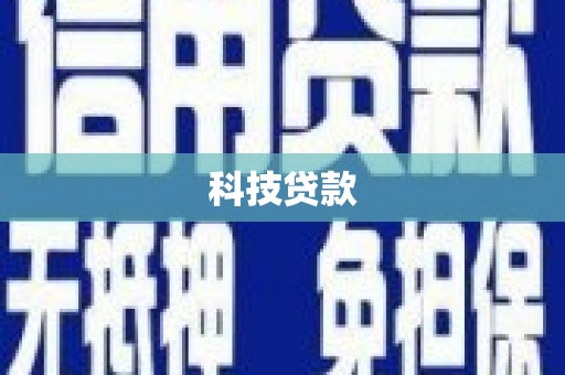启东科技贷款