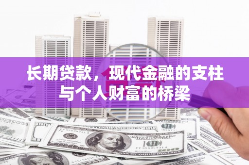 师宗长期贷款，现代金融的支柱与个人财富的桥梁