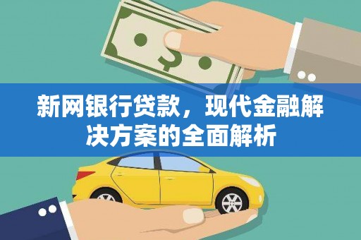 乌拉特中旗新网银行贷款，现代金融解决方案的全面解析