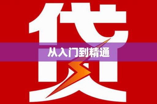 汉源从入门到精通