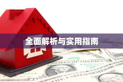 清丰全面解析与实用指南