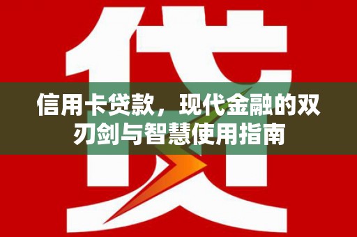 济源信用卡贷款，现代金融的双刃剑与智慧使用指南