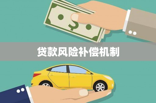 黄陂贷款风险补偿机制