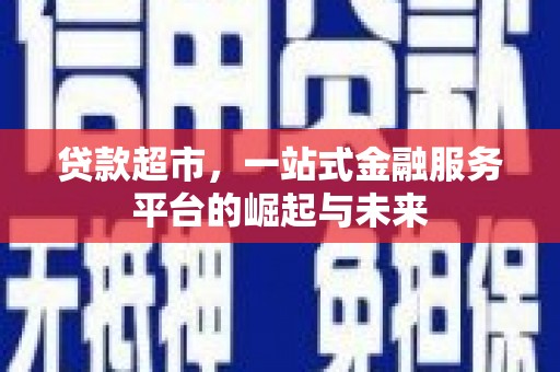 沾化贷款超市，一站式金融服务平台的崛起与未来