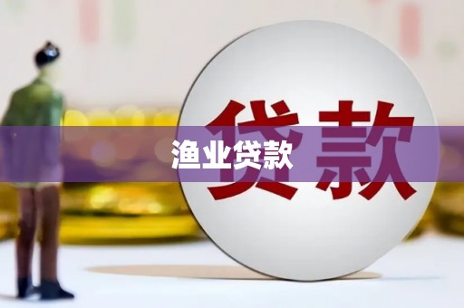 汉滨渔业贷款