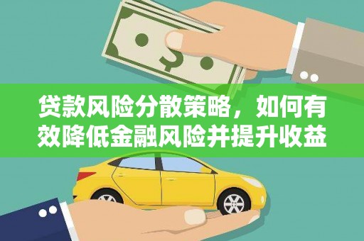 万柏林贷款风险分散策略，如何有效降低金融风险并提升收益