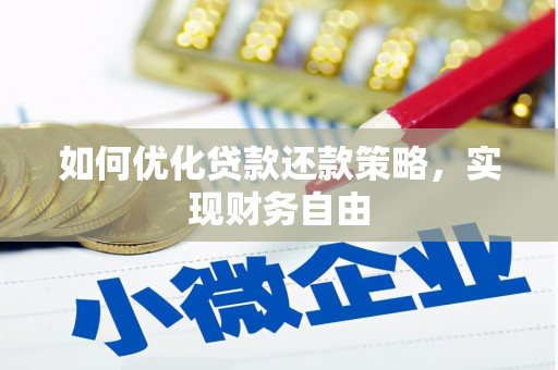 临朐如何优化贷款还款策略，实现财务自由