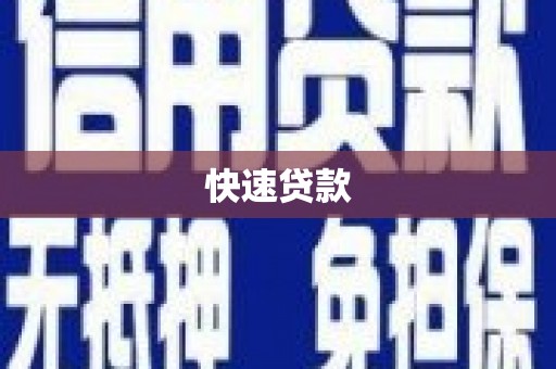 拉萨快速贷款