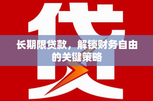 雾峰长期限贷款，解锁财务自由的关键策略