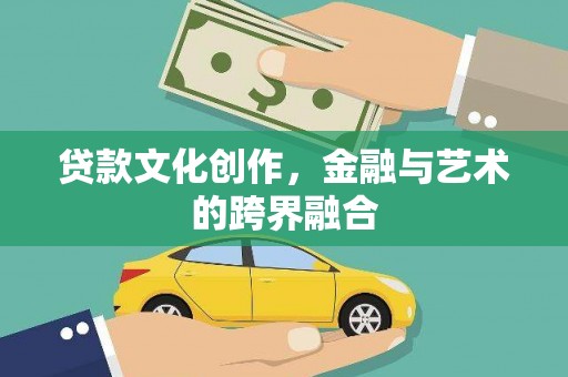 五桂山贷款文化创作，金融与艺术的跨界融合