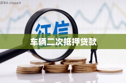 闽侯车辆二次抵押贷款
