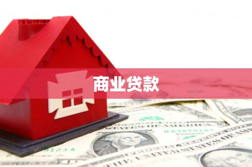 沛县商业贷款