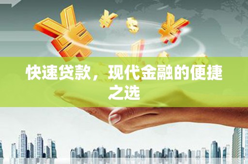 马关快速贷款，现代金融的便捷之选