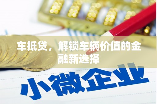 邵东车抵贷，解锁车辆价值的金融新选择