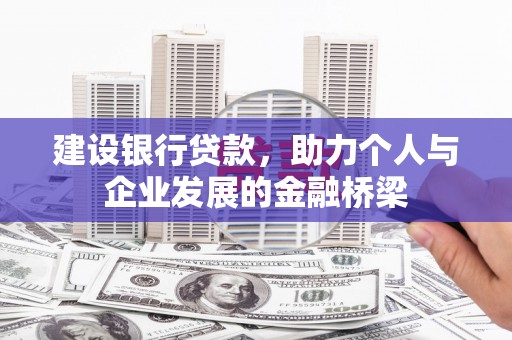 友谊建设银行贷款，助力个人与企业发展的金融桥梁