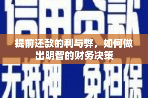 蒙城提前还款的利与弊，如何做出明智的财务决策