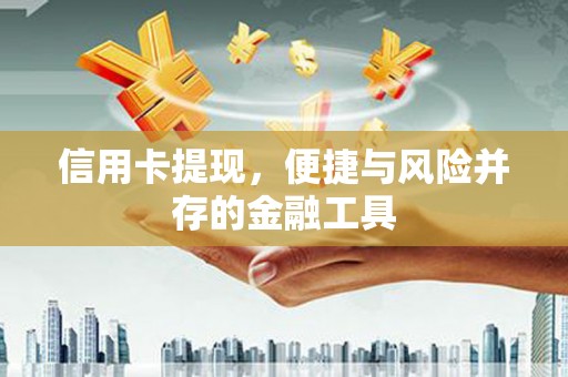 石屏信用卡提现，便捷与风险并存的金融工具